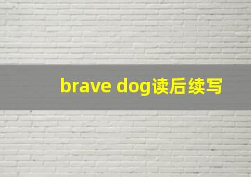 brave dog读后续写